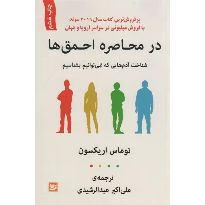 کتاب در محاصره احمق ها (شناخت آدم هایی که نمی توانیم بشناسیم)