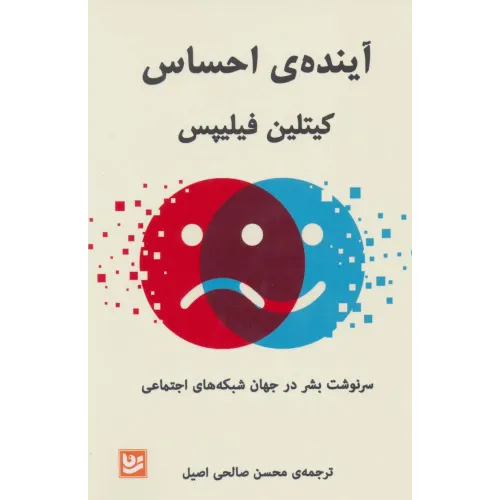 کتاب آینده ی احساس (سرنوشت بشر در جهان شبکه های اجتماعی)