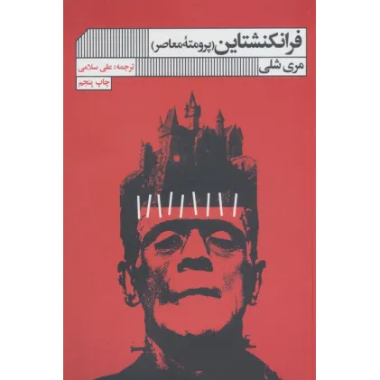 کتاب فرانکنشتاین (پرومته معاصر)