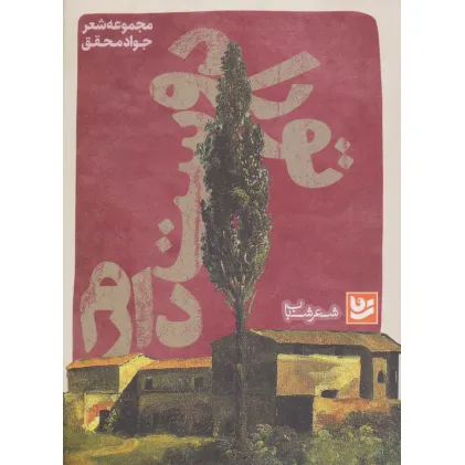 کتاب شعر شباب 1 (تو را دوست دارم)