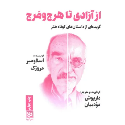 کتاب از آزادی تا هرج و مرج (گزیده ای از داستان های کوتاه طنز)