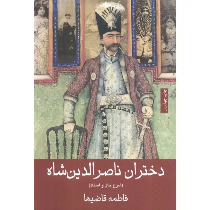 کتاب دختران ناصرالدین شاه (شرح حال و اسناد)