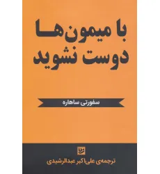 کتاب با میمون ها دوست نشوید کتاب با میمون ها دوست نشوید