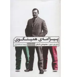 کتاب پیژامه ی همینگوی