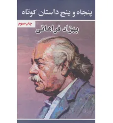 کتاب پنجاه و پنج داستان کوتاه