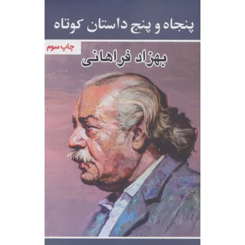 کتاب پنجاه و پنج داستان کوتاه