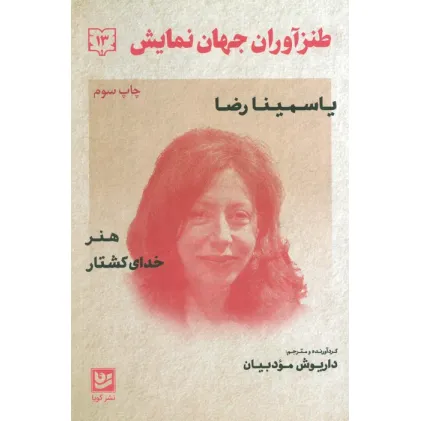 کتاب طنزآوران جهان نمایش13 (یاسمینا رضا (هنر،خدای کشتار))