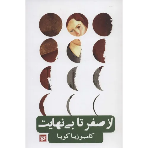 کتاب از صفر تا بی نهایت