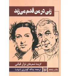 کتاب زنی در من قدم می زند