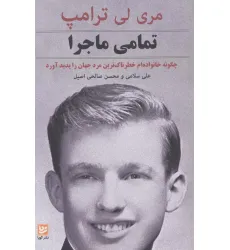 کتاب تمامی ماجرا (چگونه خانواده ام خطرناک ترین مرد جهان را پدید آورد)