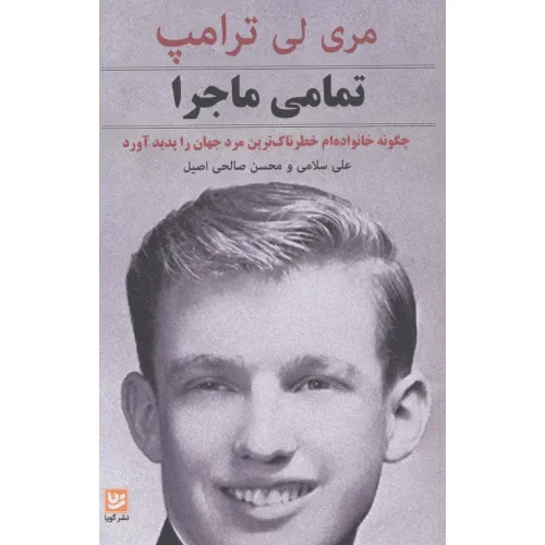 کتاب تمامی ماجرا (چگونه خانواده ام خطرناک ترین مرد جهان را پدید آورد)