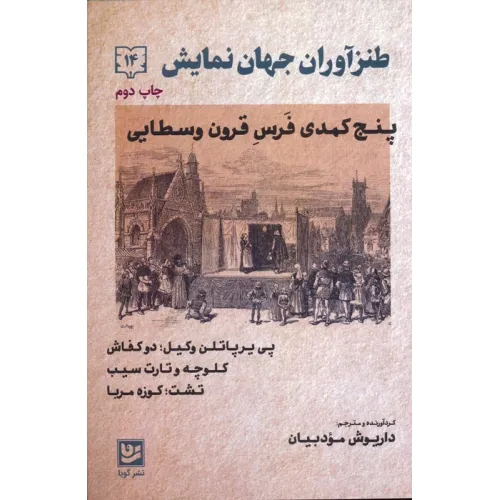 کتاب طنزآوران جهان نمایش14 (پنج کمدی فرس قرون وسطایی)