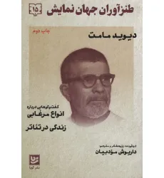 کتاب طنزآوران جهان نمایش15 (دیوید مامت)