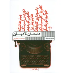 کتاب داستان ناگهان (مجموعه داستان) کتاب داستان ناگهان (مجموعه داستان)