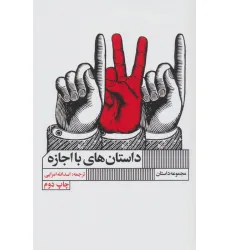 کتاب داستان های با اجازه (مجموعه داستان) کتاب داستان های با اجازه (مجموعه داستان)