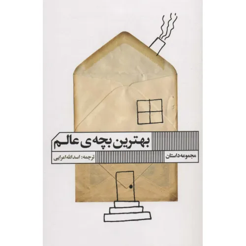 کتاب بهترین بچه ی عالم (مجموعه داستان)