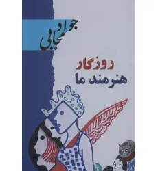 کتاب روزگار هنرمند ما کتاب روزگار هنرمند ما
