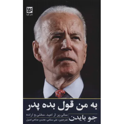کتاب به من قول بده پدر (سالی پر از امید،سختی و اراده)