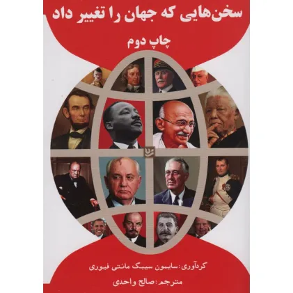 کتاب سخن هایی که جهان را تغییر داد