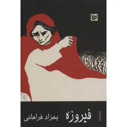 کتاب فیروزه