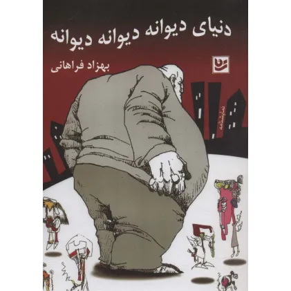 کتاب دنیای دیوانه دیوانه دیوانه (نمایشنامه)