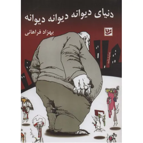 کتاب دنیای دیوانه دیوانه دیوانه (نمایشنامه)