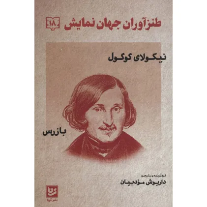 کتاب طنزآوران جهان نمایش 18(نیکولای گوگول (بازرس))