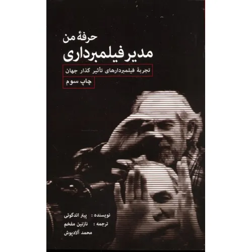 کتاب حرفه من مدیر فیلمبرداری (تجربه فیلمبردارهای تاثیرگذار جهان)