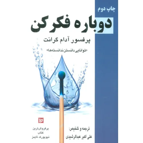 کتاب دوباره فکر کن «توانایی دانستن ندانسته ها»