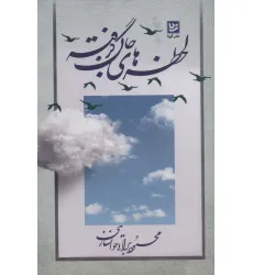 کتاب لحظه های جان گرفته