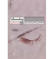 کتاب پلک (داستانک هایی به فاصله ی یک پلک به هم زدن) کتاب پلک (داستانک هایی به فاصله ی یک پلک به هم زدن)