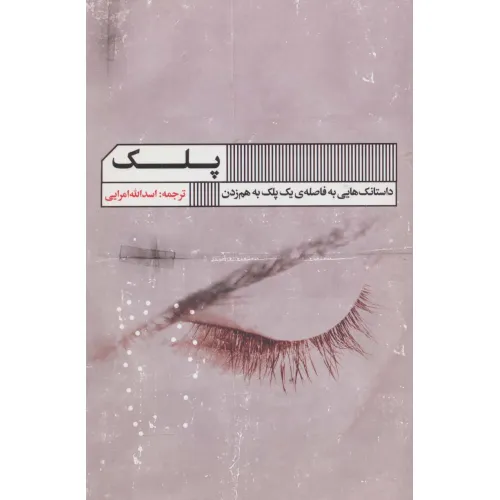 کتاب پلک (داستانک هایی به فاصله ی یک پلک به هم زدن)