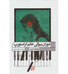 کتاب دوران بیوگی خانم کراستورپ