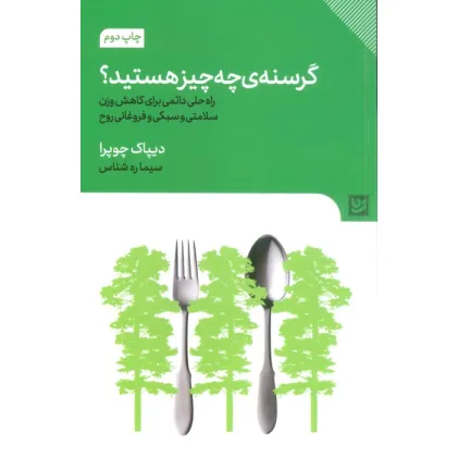 کتاب گرسنه ی چه چیز هستید؟ (راه حل دایمی برای کاهش وزن سلامتی و سبکی و فروغانی روح)