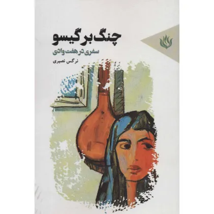 کتاب چنگ بر گیسو (سفری در هفت وادی)