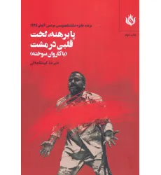 کتاب پابرهنه،لخت با قلبی در مشت (با کاروان سوخته)