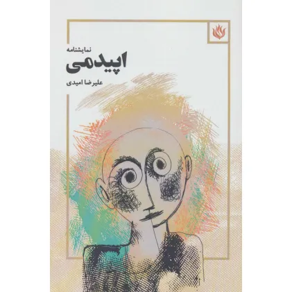 کتاب اپیدمی (نمایشنامه)
