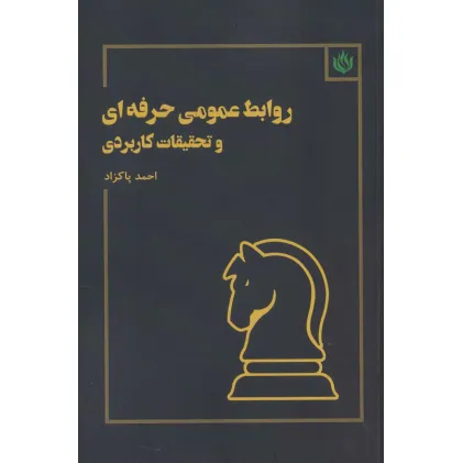 کتاب روابط عمومی حرفه ای و تحقیقات کاربردی کتاب روابط عمومی حرفه ای و تحقیقات کاربردی