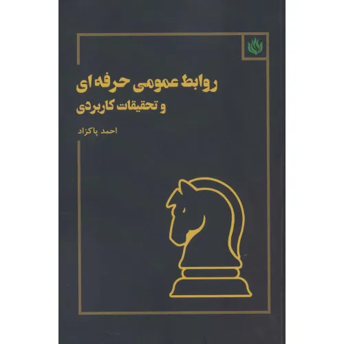 کتاب روابط عمومی حرفه ای و تحقیقات کاربردی