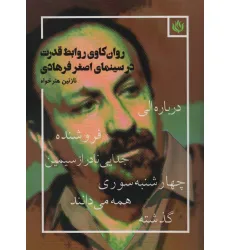 روان کاوی روابط قدرت در سینمای اصغر فرهادی (درباره الی،فروشنده،جدایی نادر از سیمین،چهارشنبه سوری...)
