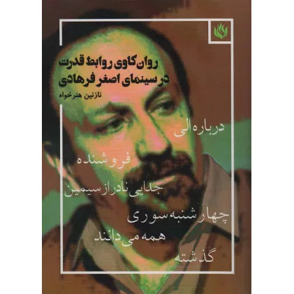 روان کاوی روابط قدرت در سینمای اصغر فرهادی (درباره الی،فروشنده،جدایی نادر از سیمین،چهارشنبه سوری...) روان کاوی روابط قدرت در سینمای اصغر فرهادی (درباره الی،فروشنده،جدایی نادر از سیمین،چهارشنبه سوری...)