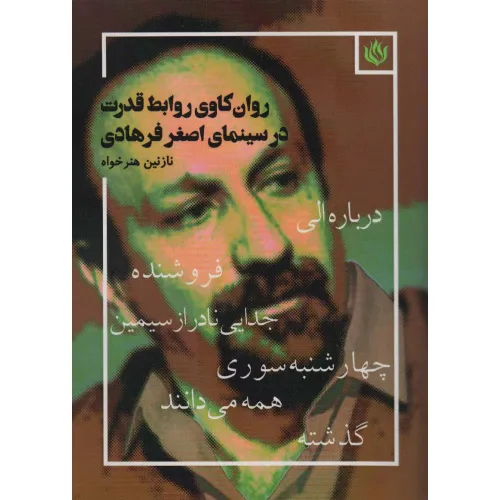 روان کاوی روابط قدرت در سینمای اصغر فرهادی (درباره الی،فروشنده،جدایی نادر از سیمین،چهارشنبه سوری...)