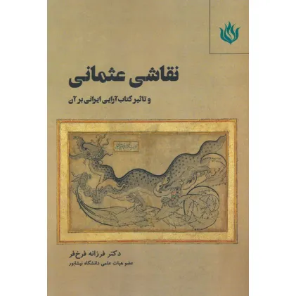 کتاب نقاشی عثمانی و تاثیر کتاب آرایی ایرانی بر آن