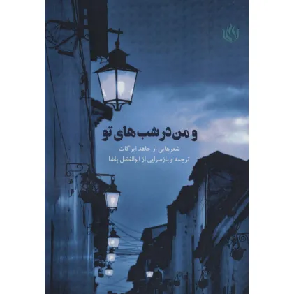 کتاب و من در شب های تو