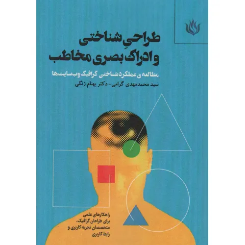 کتاب طراحی شناختی و ادراک بصری مخاطب