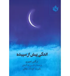 کتاب اندکی پیش از سپیده (2زبانه)