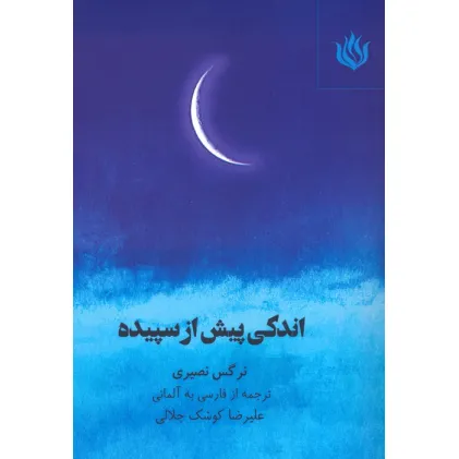 کتاب اندکی پیش از سپیده (2زبانه)