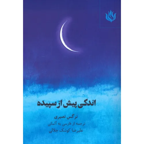کتاب اندکی پیش از سپیده (2زبانه)
