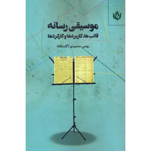 کتاب موسیقی رسانه (قالب ها،کاربردها و کارکردها)