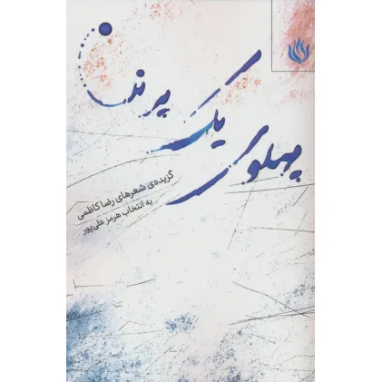 کتاب پهلوی یک پرنده (گزیده شعرهای رضا کاظمی) کتاب پهلوی یک پرنده (گزیده شعرهای رضا کاظمی)